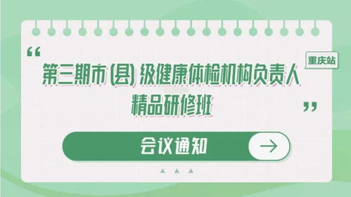 聚焦健康管理新篇章 重慶國家級體檢機(jī)構(gòu)負(fù)責(zé)人精品研修班，月底共商健康咨詢服務(wù)創(chuàng)新